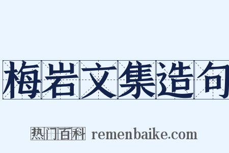 梅岩文集造句是什么意思的图片